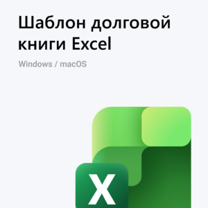 Шаблон долговой книги Excel